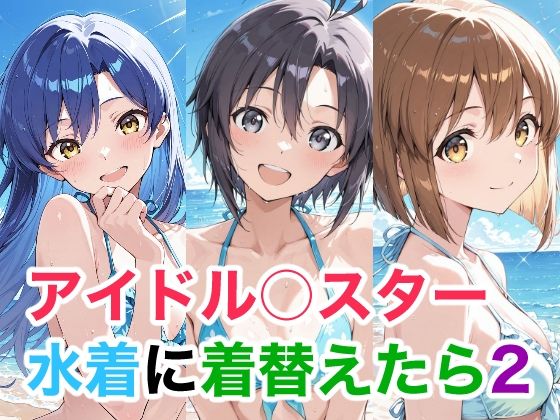 アイドル○スター  水着に着替えたら2  エロ画像737181