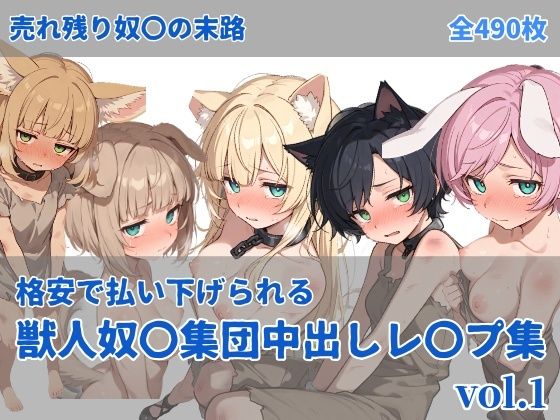 獣人奴〇集団中出しレ●プ  エロ画像737267