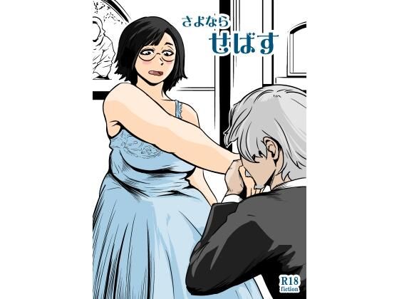 さよならせばす  エロ画像737291