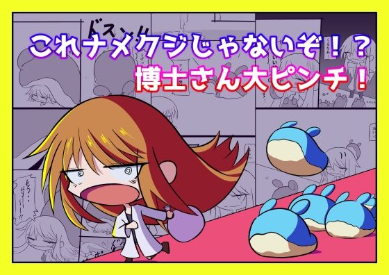 これナメクジじゃないぞ！？博士さん大ピンチ！  エロ画像737319
