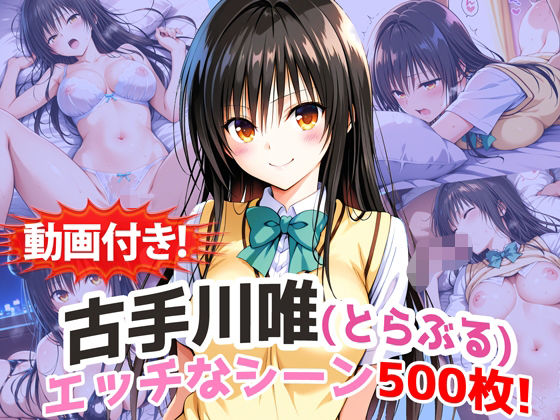 【動画付き！】『古手川唯（とらぶる）』の理性崩壊エッチシーン500枚！【寝取られあり】  エロ画像737451