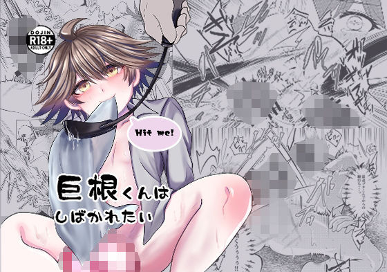 巨根くんはしばかれたい  エロ画像737465