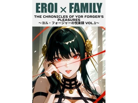 ヨル・フォージャーの悦楽録 vol.1  エロ画像737477