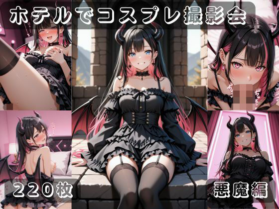 社会人コスプレイヤーの秘密ラブホ撮影会 悪魔編  エロ画像737547