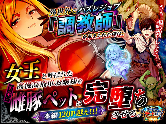 異世界でハズレジョブ『調教師』を与えられた僕は、女王と呼ばれた高慢高飛車お嬢様を可愛い雌豚ペットに完堕ちさせる。  エロ画像737562
