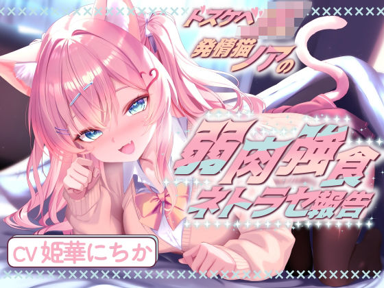 ドスケベJK発情猫ノアの弱肉強食ネトラセ報告【無声音囁きたっぷりNTR】  エロ画像737574