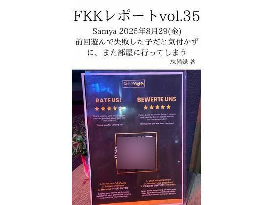 FKKレポート vol.35 Samya 2025年8月29（金） 前回遊んで失敗した子だと気付かずに、また部屋に行ってしまう  エロ画像737618