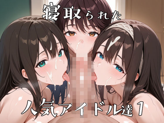 寝取られた人気アイドルたち1〜催〇アプリで種付け完了  エロ画像737664