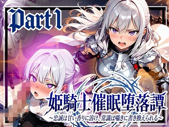 姫騎士催●堕落譚〜忠誠は甘い香りに溶け、常識は囁きに書き換えられる〜Part1  エロ画像737903