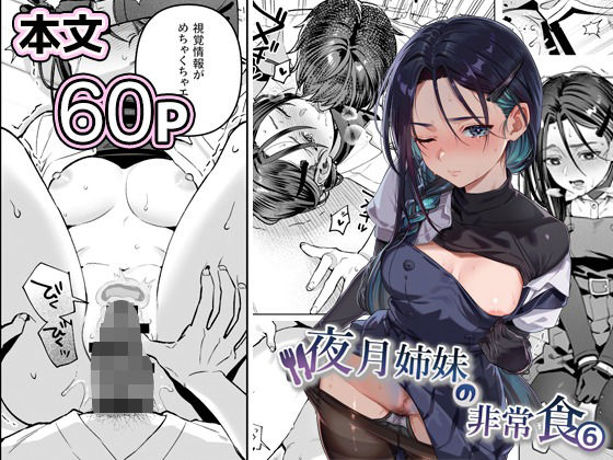 夜月姉妹の非常食5＋6  エロ画像738562