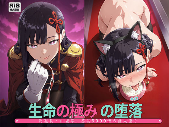 ［まとスレ］生命の極みの堕落:総組長・山◯恋、感度3000倍の雌犬堕ち 【総枚数:500枚 / 21枚セリフ付き / 2mp4】  エロ画像738594