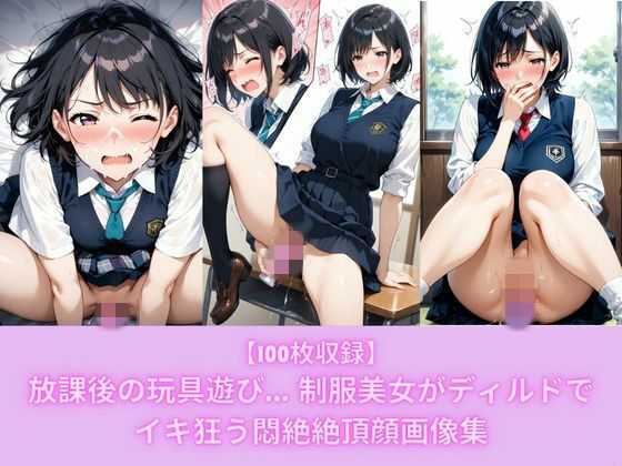 【100枚収録】放課後の玩具遊び… 制服美女がディルドでイキ狂う悶絶絶頂顔画像集  エロ画像738705