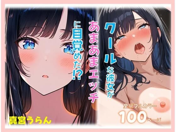 クールな彼女があまあまえっちに目覚めた？  エロ画像738730