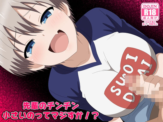 先輩のチンチン小さいのってマジすか！？  エロ画像738796