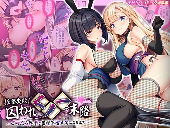 任務失敗！囚われくノ一の末路 〜くっころ忍者が従順下僕メスになるまで〜 モザイクコミック総集編  エロ画像738798