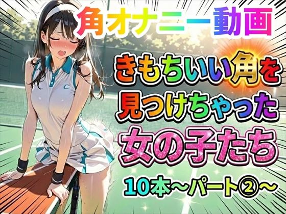 【角オナニー動画】きもちいい角を見つけちゃった女の子たち10本〜パート（2）〜  エロ画像738852