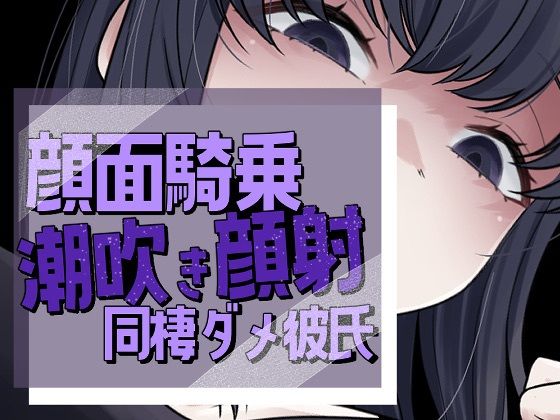 帰宅即顔面潮吹き撒き散らし見下され勃起する彼氏  エロ画像738974