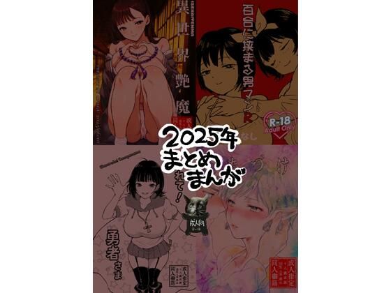 2025年まとめまんが  エロ画像738986