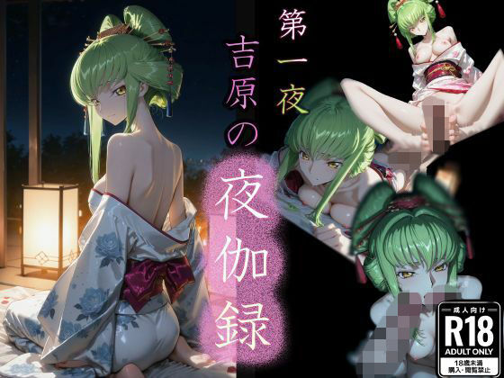 第一夜 吉原の夜伽録  エロ画像739055