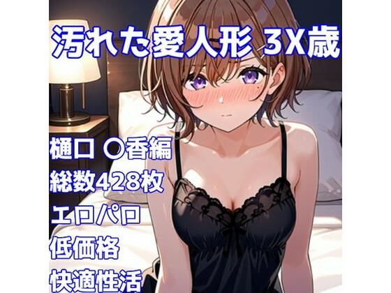 ［R-18］汚れた愛人形 3X歳［樋口 〇香編］  エロ画像739123
