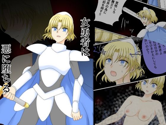 女勇者は悪に堕ちる  エロ画像739134