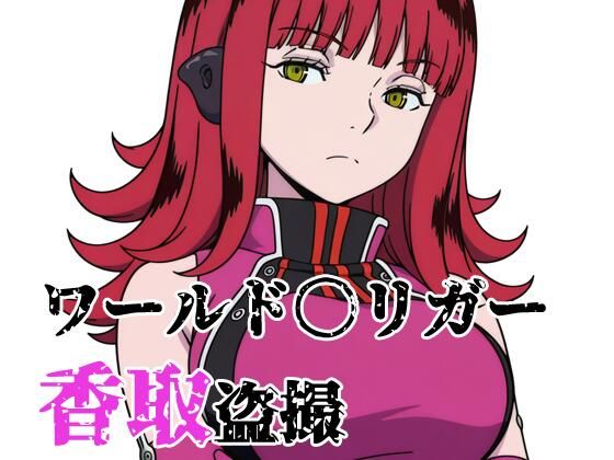 ワールド〇リガー 香取盗撮  エロ画像739189