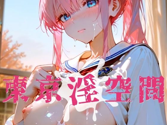 東京淫空間 009  エロ画像739278