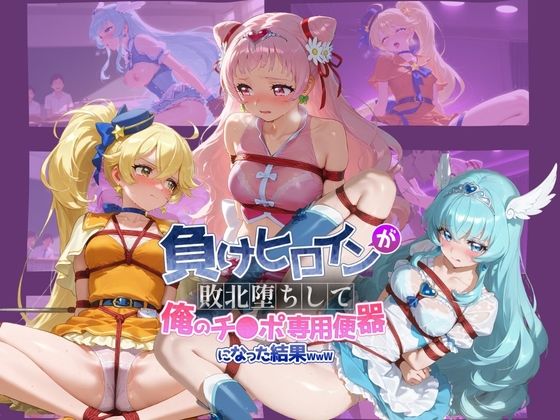 負けヒロインが敗北堕ちして俺のチ●ポ専用便器になった結果 プ〇キュア  エロ画像739327