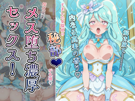 〜解き放て！内なる真実の香り〜 すました女探偵の「秘部」が丸裸！探偵廃業メス堕ち濃厚セックス！  エロ画像739374