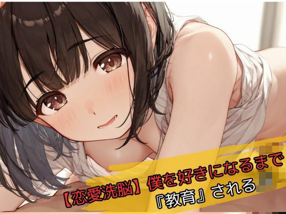 【恋愛洗脳】僕を好きになるまで『教育』されるJK  エロ画像739377