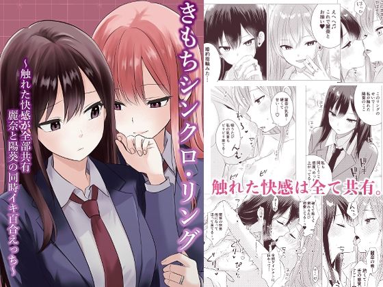 きもちシンクロ・リング  〜触れた快感が全部共有 麗奈と陽葵の同時イキ百合えっち〜  エロ画像739542