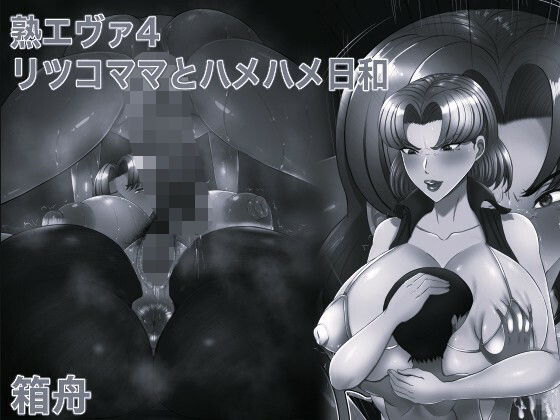 熟エヴァ4リツコママとハメハメ日和 モノクロ版  エロ画像739565