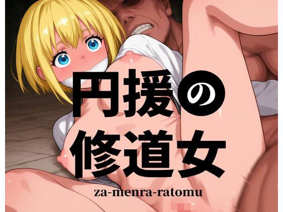 円援の修道女 -お前の部隊のシスター売りました-  エロ画像739588