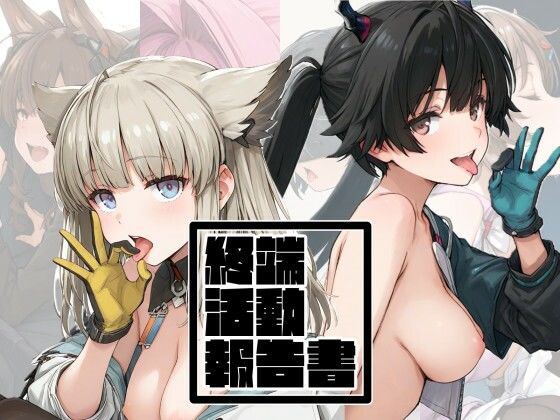 終端活動報告書  エロ画像739617