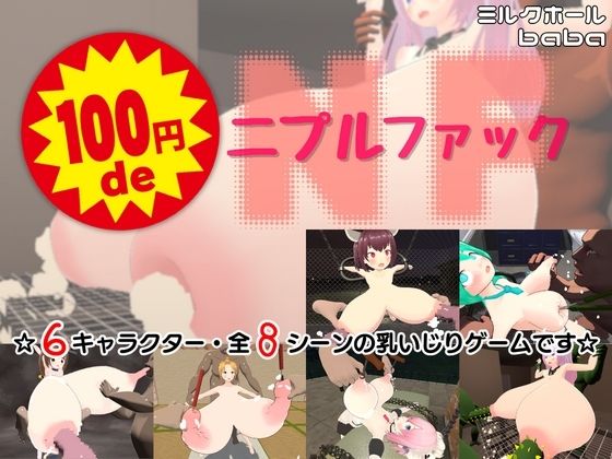 100円 de ニプルファック  エロ画像739792