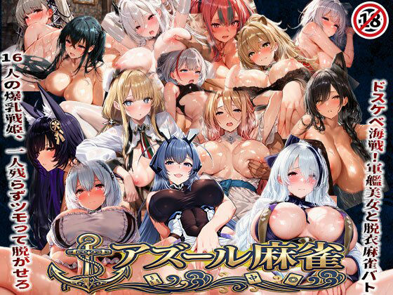 アズール麻雀  蒼き鋼の乙女と全裸麻雀 〜ドスケベ海戦！軍艦美女と脱衣麻雀バトル16人の戦姫、全員堕とせ〜  エロ画像739814