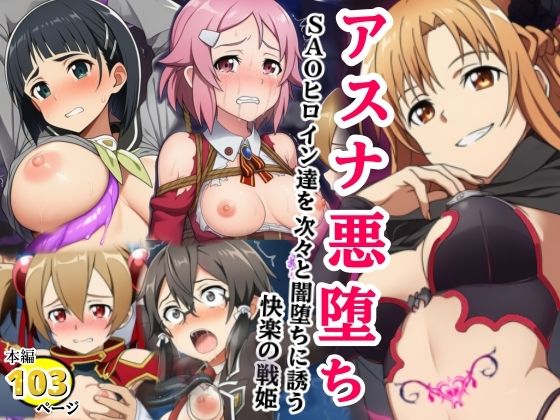 アスナ悪堕ち、SAOヒロイン達を次々と闇堕ちに誘う快楽の戦姫  エロ画像739823