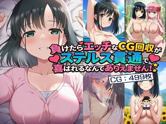 負けたらエッチなCG回収がステルス貫通で喜ばれるなんてありえません！  エロ画像739864