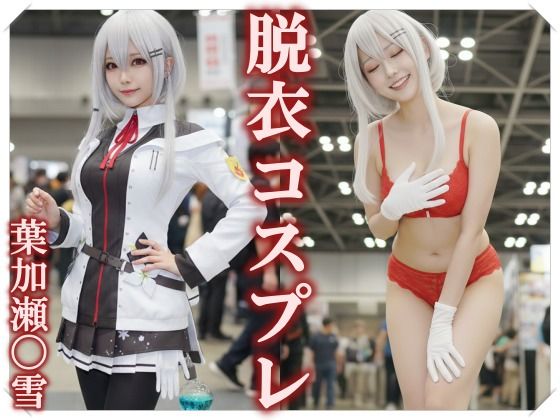 【脱衣コス】葉加瀬〇雪/に〇さんじ 写真集 ＃1  エロ画像739932