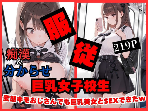 【痴●したら】変態キモおじさんでも巨乳女子校生美女とSEXできちゃったwww  エロ画像739940