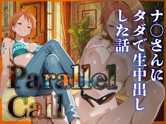 Parallel Call 〜並行世界から呼び出せるデリヘルアプリで金にがめつい航海士ナ〇にタダでNN（生中出し）出来た話〜  エロ画像740090