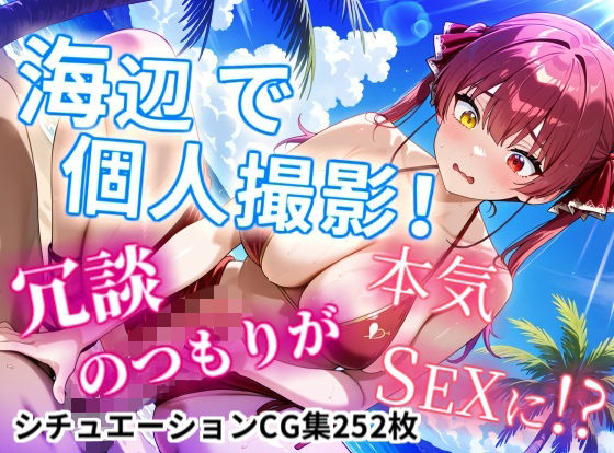 【CGイラスト集】海辺で個人撮影！冗談のつもりが本気SEXに！？  エロ画像740092