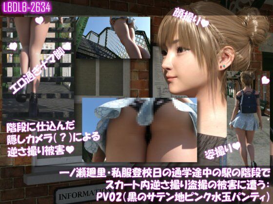 一ノ瀬廻里・私服登校日の通学途中の駅の階段でスカート内逆さ撮り盗撮の被害に遭う:PV02（黒サテン地ピンク水玉パンティ）  エロ画像740219