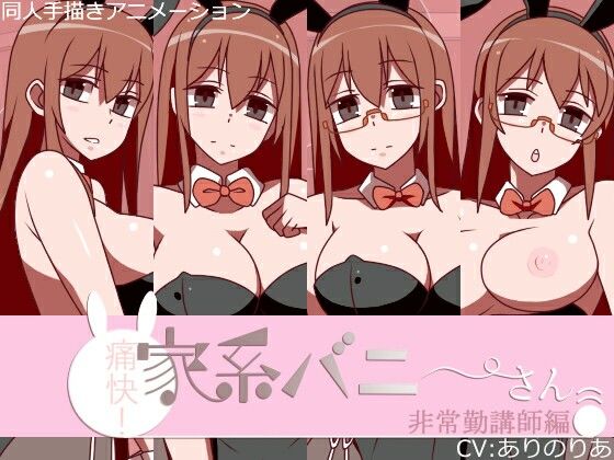 痛快！家系バニーさん 非常勤講師編  エロ画像740261