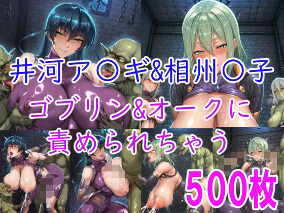 ［CG集］ 井河ア〇ギ＆相州〇子 ゴブリン＆オークに責められちゃう  エロ画像740352