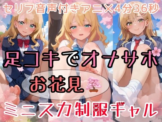 【セリフ音声付きアニメ4分36秒】足コキでオナサポ！エッチなお花見で、ミニスカ制服ギャルさんたちが「娘別（こべつ）」でアナタにご奉仕してくれます！パンティー、ブルマ、ムチムチな太もも、足の裏、ダボダボのルーズソックス、ピチピチな素脚、お尻・・・  エロ画像740486