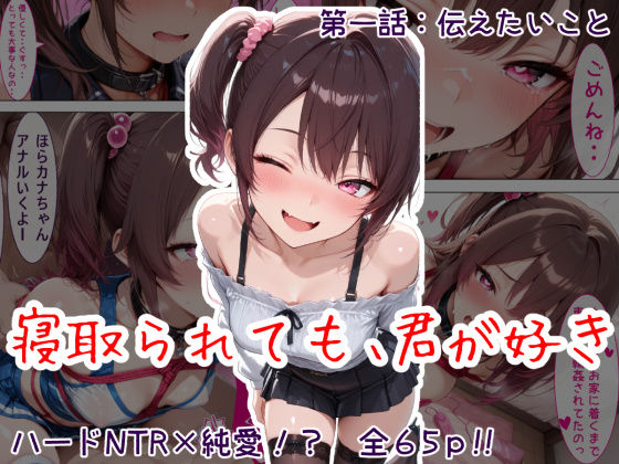 寝取られても、君が好き:第1話 伝えたいこと  エロ画像740534