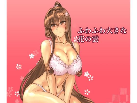 ふわふわ大きな花の雲  エロ画像740547