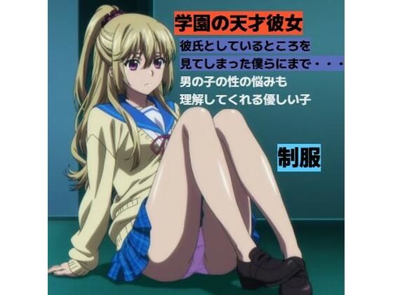 学園の天才ポニテお姉さんと・・・■制服  エロ画像740584