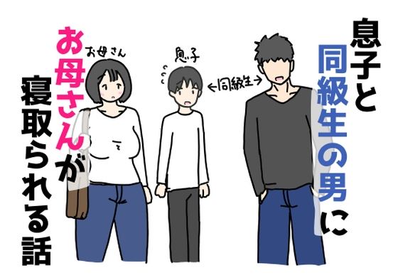 息子と同級生の男にお母さんが寝取られる話  エロ画像740656